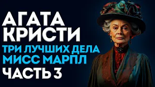 ТРИ ЛУЧШИХ ДЕЛА МИСС МАРПЛ ЧАСТЬ 3 | Агата Кристи | Детектив | Аудиокнига (Рассказ) | Большешальский