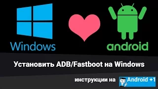 Установить adb и fastboot на Windows