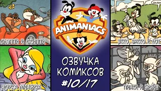 [Rus] Озорные Анимашки - Озвучка комиксов. #10: Семья и поездка
