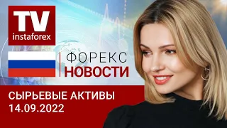 14.09.2022: Доллар вновь подавил инвесторов на сырьевом рынке, но рубль остался стабильным.