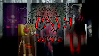 The Path / Тропа - Теории