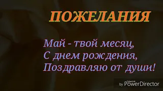 Поздравление с днём рождения в мае.