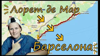 Lloret de Mar - Barcelona. Дорога туда и обратно.