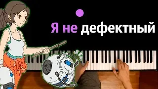 Portal 2 - Я не дефектный (ПЕСНЯ НА РУССКОМ) ● караоке | PIANO_KARAOKE ● ᴴᴰ + НОТЫ & MIDI