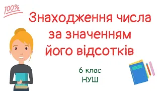 Знаходження числа за значенням його відсотків. #математика #нуш #6клас #5клас