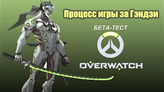 Overwatch gameplay на русском (ОБТ) процесс игры за Гэндзи