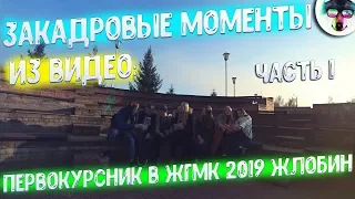 🎥КАК СНИМАЛИ ВИДЕО: ПЕРВОКУРСНИК В ЖГМК 2019 ЖЛОБИН | 🎬ЗАКАДРОВЫЕ МОМЕНТЫ, ЧАСТЬ 1