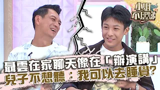 聶雲在家聊天像在「辦演講」！兒子聽不下去求喊：我可以去睡覺嗎？【#小姐不熙娣】20220830 EP120 Part2 侯昌明 KenKen