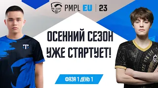 [RU] 2023 PMPL Европа Ф1Д1 |  Fall  | Осенний сезон уже стартует!