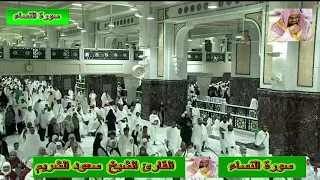 سورة النساء * الشيخ سعود الشريم* جودة عالية*Surah An-Nisa*Sheikh Saud Shuraim