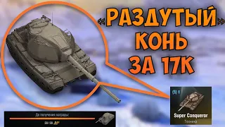 Super Conqueror | Обзор на танк за 17 тысяч рублей | WoT Blitz | Zlobina Liza