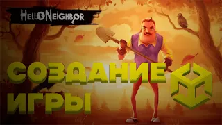 Создание Hello Neighbor на Unity #1