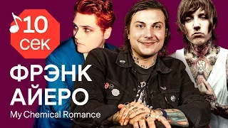 Find out in 10 seconds | Frank Iero guesses System of a Down, Rammstein  tracks and 33 hits