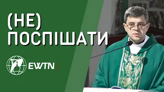 (Не) поспішати. Проповідь о. Владислава Журавського