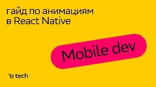 Анимации в React Native | Евгений Прокопьев | Mobile Meetup 2022| СберМаркет Tech