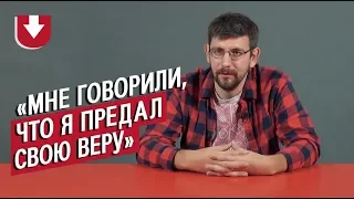 Сменили религию | Неудобные вопросы