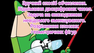 Зручний спосіб обчислення.Віднімання двоцифрових чисел.Задача на знаходження невідомого зменшуваного