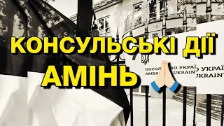 Заборона водіння авто, консульських дій, що далі?