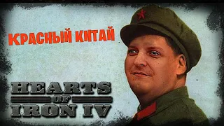 Hearts of Iron IV *КРАСНЫЙ КИТАЙ 2* (Стрим от 02.04.2023)