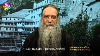 Ορθόδοξα Μηνύματα - Οι δύο παρακλητικοί κανόνες