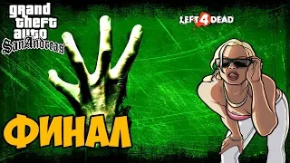 Left 4 Dead в GTA San Andreas - #6 ФИНАЛ / КОНЦОВКА