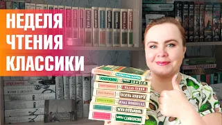 Неделя чтения классики / Выбрала классные книги! 📚📖📔