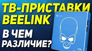 Смарт ТВ приставки Beelink! Чем отличаются TV box Beelink GT KING PRO, GT KING, GS King X?