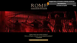 ROME TOTAL WAR Barbarian Invasion MOD  EXPANDED Прохождение за Алеманов #6