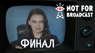 Not for Broadcast - Прохождение #10 - Финал