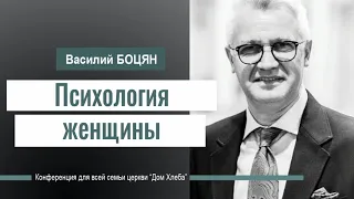 Психология женщины │Василий Боцян │Проповеди христианские