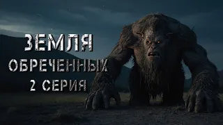 ЗЕМЛЯ ОБРЕЧЁННЫХ. 2 СЕРИЯ. Аудиокнига. Ужасы.