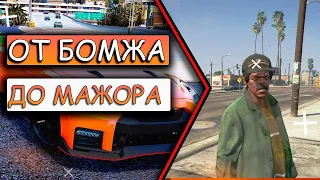 ОТ БОМЖА ДО МАЖОРА #1 | GTA 5 RICHMAN