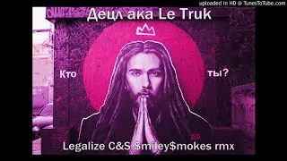 Децл ака Le Truk - Legalize C&S $miley$mokes remix