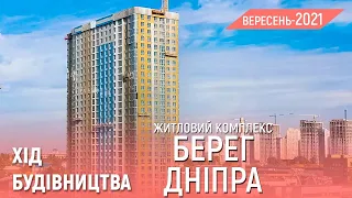 ЖК «Берег Дніпра» — Хід будівництва | Вересень 2021