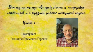 О правдивости и полуправде источников и о трудной работе историков науки. Часть 1