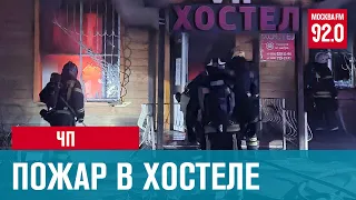 15 человек вытащили пожарные из горящего хостела на Волгоградском - Москва FM