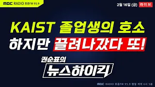 [권순표의 뉴스하이킥🔴] 尹에 "생색 말고 R&D 예산 복원" 외친 KAIST 졸업생 끌려나가 - 헬마우스, 이준석, 오윤혜, 양지열&이상민, 임성호