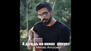 Мераб Амзоев - А дождь на окнах рисует (Официальный Cover 2023)