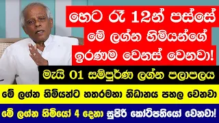 හෙටින් පස්සේ මේ ලග්න හිමියෝ සුපිරි කෝටිපතියෝ වෙනවා! - මේ ලග්න හිමියන්ට හතරමහා නිධානය පහල වෙනවා