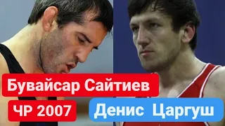 Бувайсар Сайтиев - Денис Царгуш. Чемпионат России по вольной 2007.