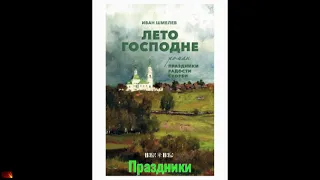 2. Иван Шмелёв -  Лето Господне. Праздники. ( Великий пост, Благовещенье)