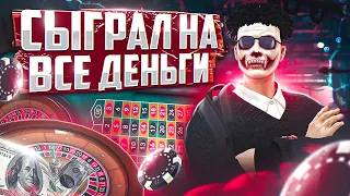 СЫГРАЛ НА ВСЕ ДЕНЬГИ В КАЗИНО НА GTA 5 RP!