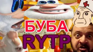 Баба RYTP