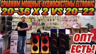 СРАВНИМ МОЩНЫЕ АУДИОСИСТЕМЫ ELTRONIC 20-36Х2 V/S ELTRONIC 20-22 STEREO FIRE BOX 1400