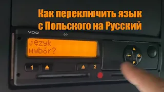 Как переключить язык с Польского на Русский на тахографе ?