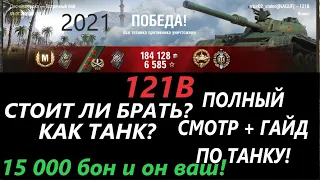 121В-СТОИТ ЛИ БРАТЬ?КАК ТАНК?НА ЧТО СПОСОБЕН?И ПОЛНЫЙ ГАЙД ПО НЕМУ ПОСЛЕ АПА 2021 ГОДА!