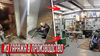 ИЗ ГАРАЖА В ПРИБЫЛЬНОЕ ПРОИЗВОДСТВО, КАПИТАЛЬНЫЙ РЕМОНТ СВОИМИ РУКАМИ, ГАРАЖ МЕЧТЫ!