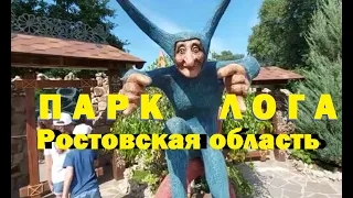 Ростов-на-Дону парк Лога в Старой Станице самый красивый парк сказок в России