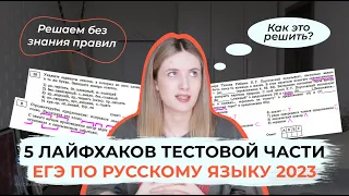 КАК СДАТЬ ЕГЭ ПО РУССКОМУ БЕЗ ЗНАНИЯ ПРАВИЛ? / 5 ЛАЙФХАКОВ ДЛЯ ТЕСТОВОЙ ЧАСТИ ЕГЭ ПО РУССКОМУ