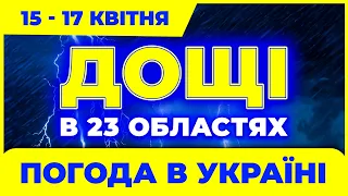 Заливатиме всі регіони! Лише в 2 областях без дощу/ Погода на три дні: з 15-го по 17-е квітня.